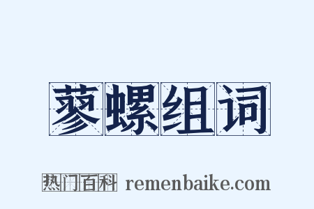 蓼螺组词是什么意思的图片